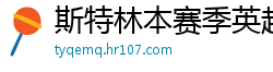 斯特林本赛季英超打入6球